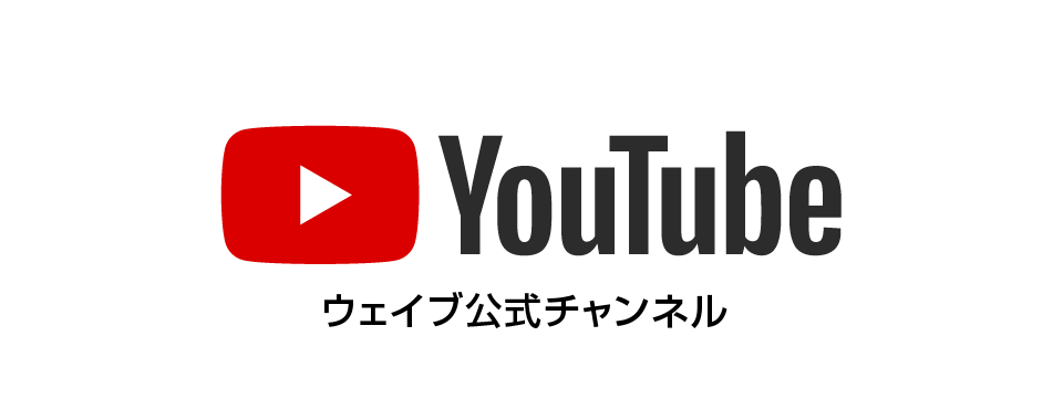 ウェイブ公式Youtubeチャンネル