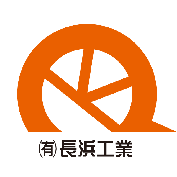 愛媛県の有限会社長浜工業 ロゴデザイン