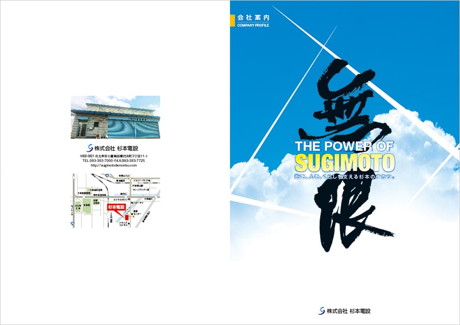 北九州市小倉南区にある電気工事会社のパンフレット デザイン・印刷見本