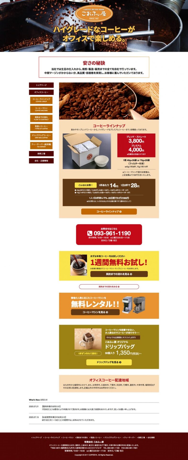 北九州市小倉南区のコーヒー豆販売会社 ホームページ作成見本