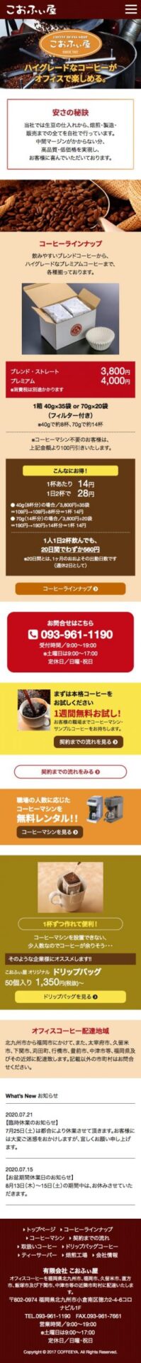 九州市小倉南区のコーヒー豆販売会社 ホームページ作成見本 スマホ表示